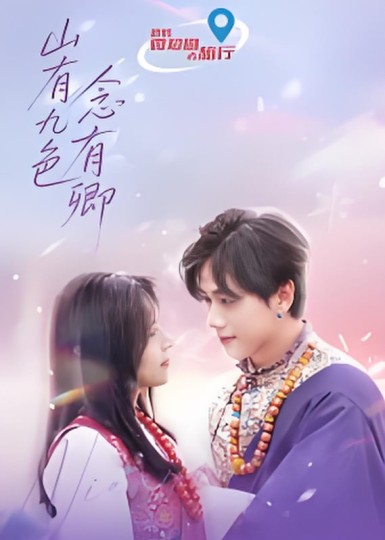 山有九色念有卿