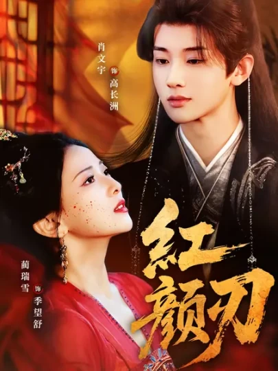 红颜刃