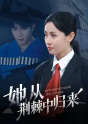 她从荆棘中归来