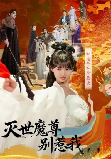 灭世魔尊别惹我第一季