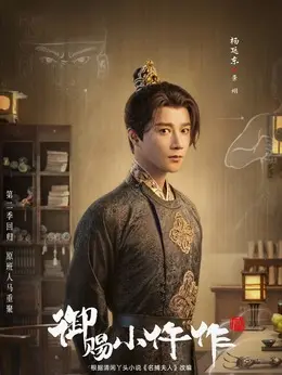 景翊（杨廷东饰演）