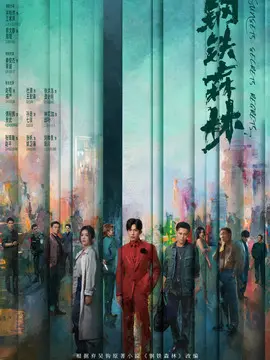 钢铁森林剧情介绍封面图