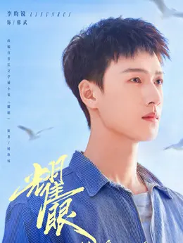 邢武（李昀锐饰演）