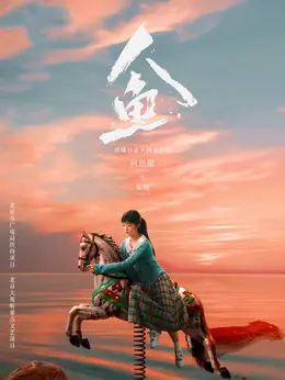姜庭剧照